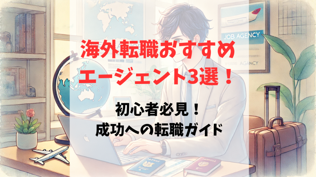 海外転職エージェントの選び方