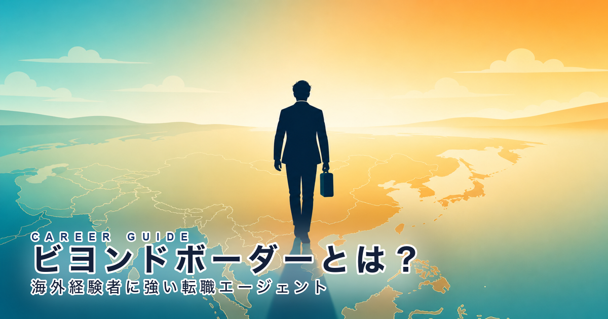 海外経験を武器にする転職｜ビヨンドボーダー