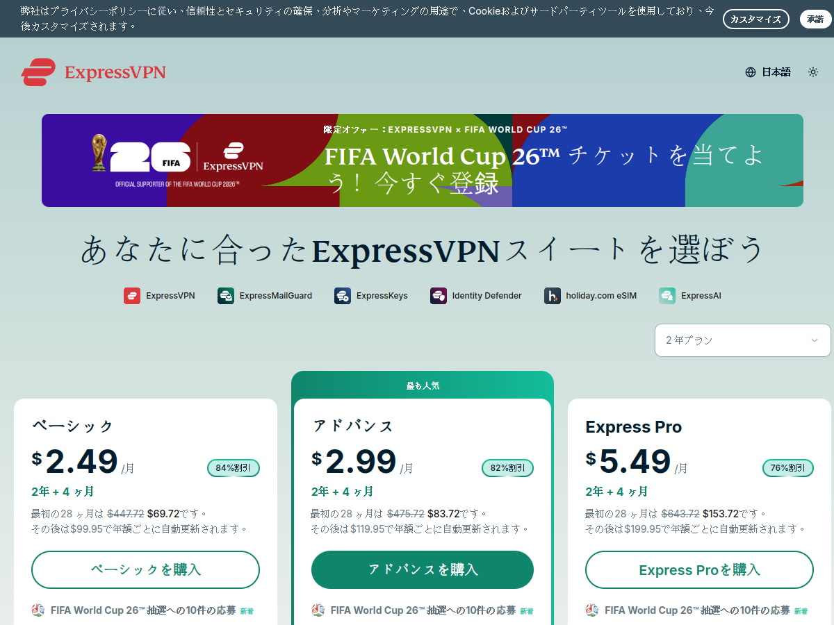 ExpressVPNの料金プランとFIFAワールドカップ公式スポンサーの案内