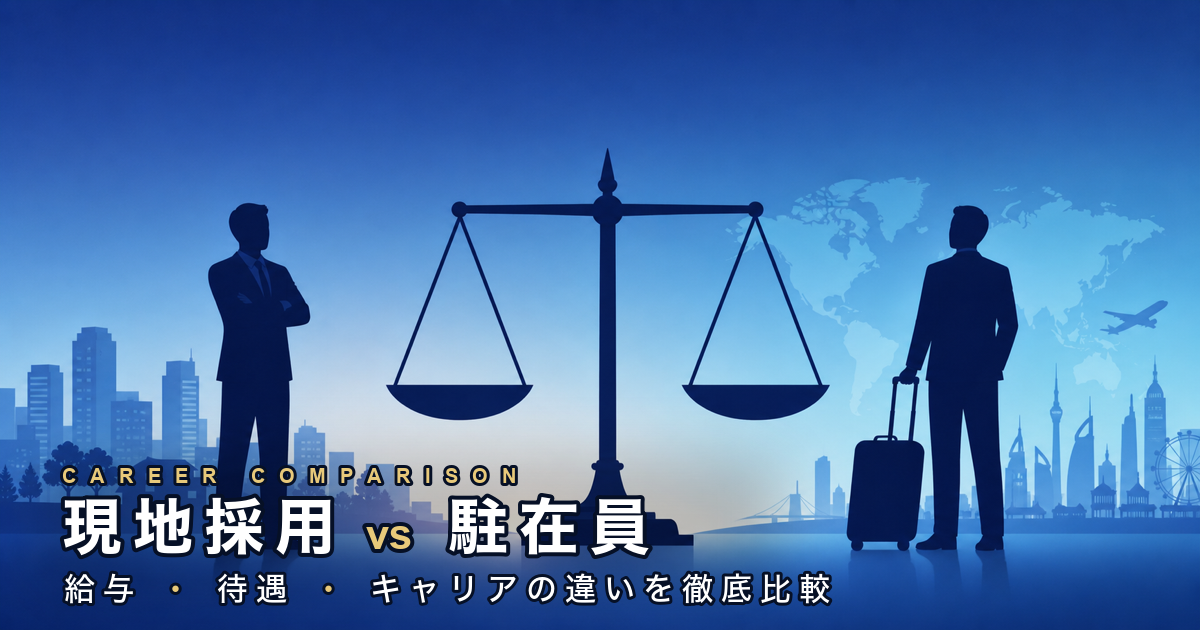 現地採用 vs 駐在員|給与・待遇・キャリアの違いを徹底比較