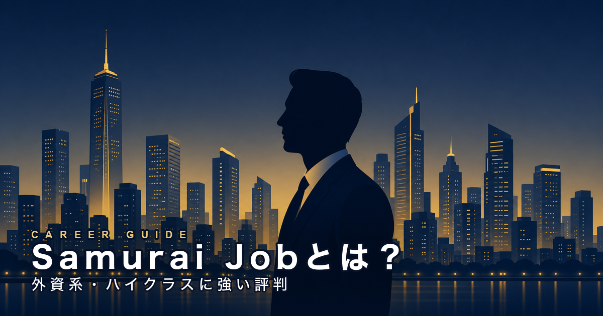 Samurai Job|外資・ハイクラスの海外転職