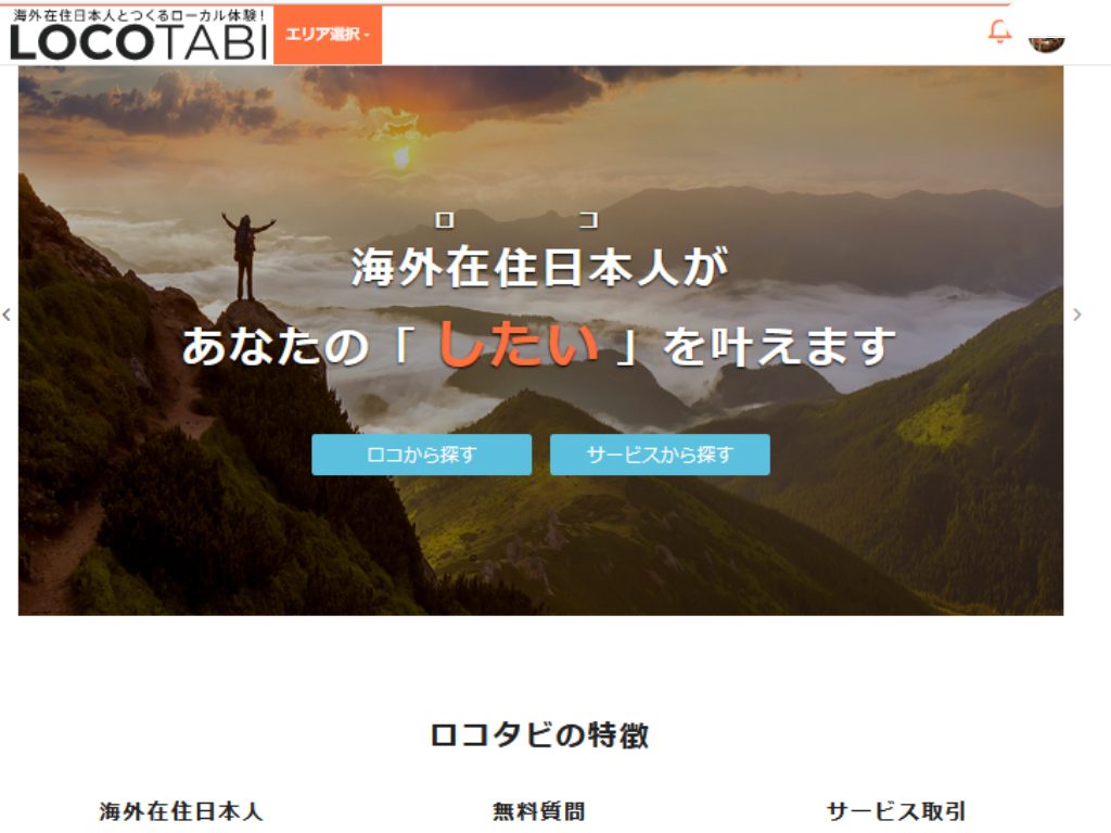 ロコタビ