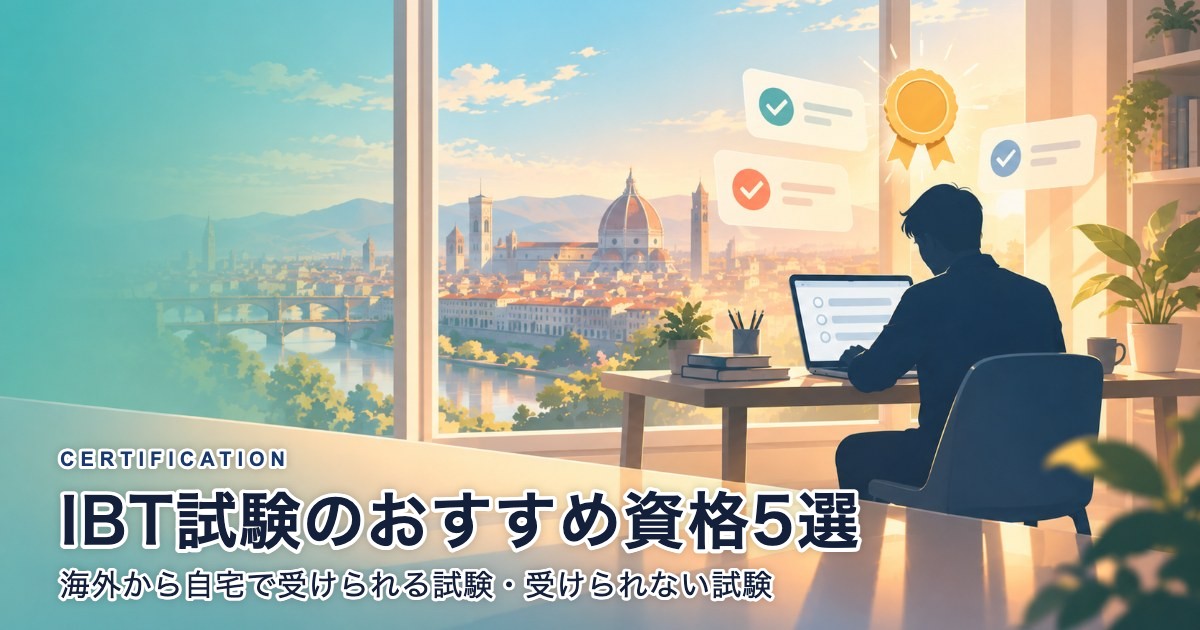 IBT試験のおすすめ資格5選｜海外から自宅で受けられる試験・受けられない試験