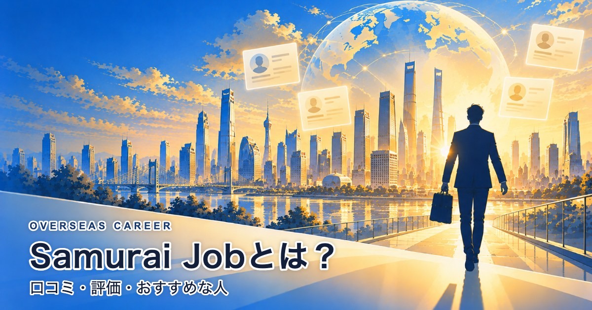 Samurai Job｜外資・ハイクラスの海外転職